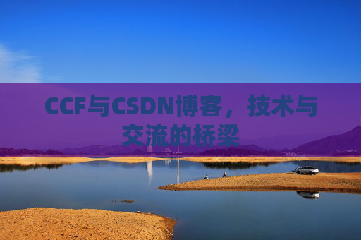 CCF与CSDN博客,技术与交流的桥梁