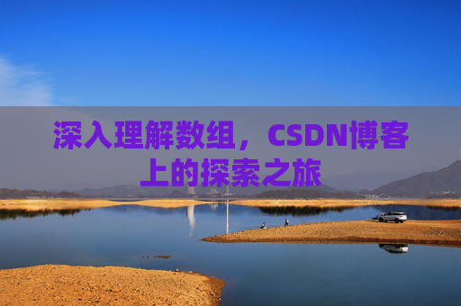 深入理解数组,CSDN博客上的探索之旅